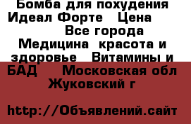 Бомба для похудения Идеал Форте › Цена ­ 2 000 - Все города Медицина, красота и здоровье » Витамины и БАД   . Московская обл.,Жуковский г.